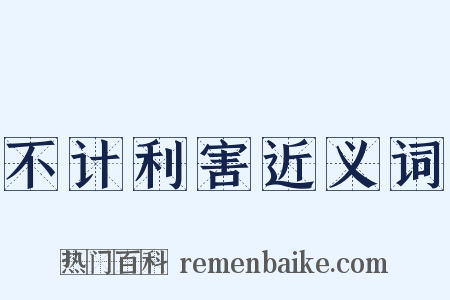 不计利害近义词是什么意思的图片